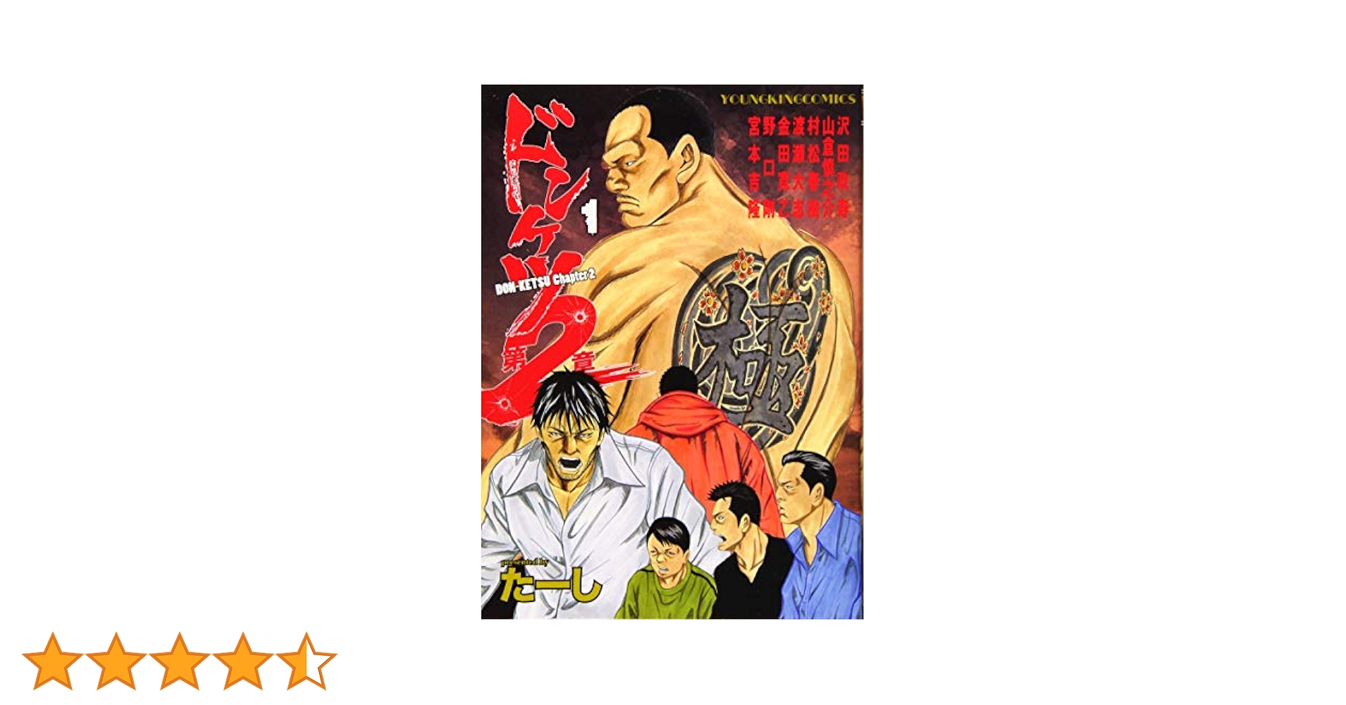 ドンケツ第2章 1 (1巻) (ヤングキングコミックス) | たーし |本